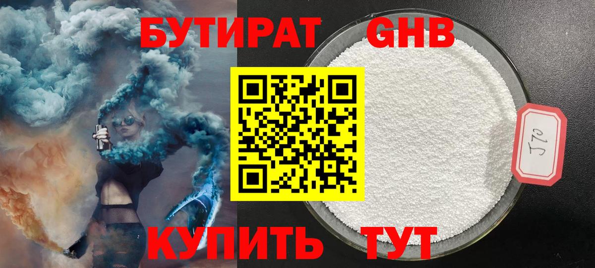 Бутират GHB Спасск-Дальний